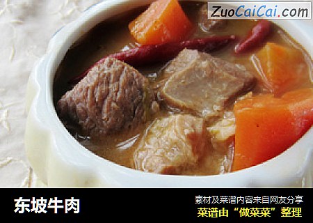 东坡牛肉