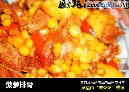 菠萝排骨