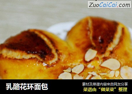 乳酪花环面包