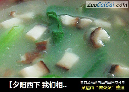 【夕阳西下 我们相约回家】香菇油菜汤