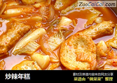 炒辣年糕