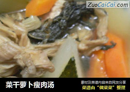 菜干萝卜瘦肉汤