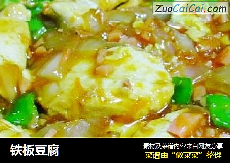 铁板豆腐