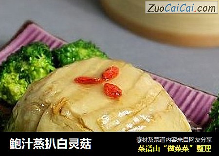 鲍汁蒸扒白灵菇