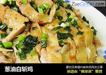 葱油白斩鸡