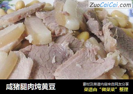 咸猪腿肉炖黄豆
