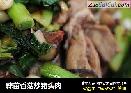 蒜苗香菇炒猪头肉