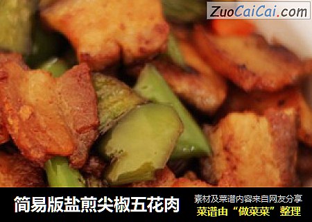 简易版盐煎尖椒五花肉