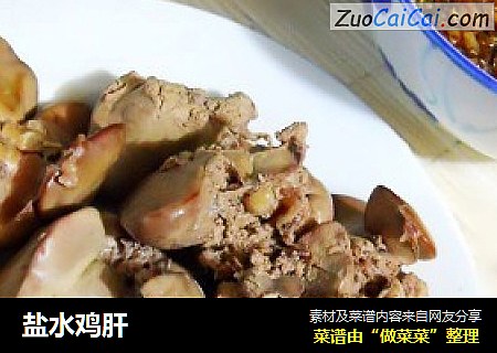盐水鸡肝