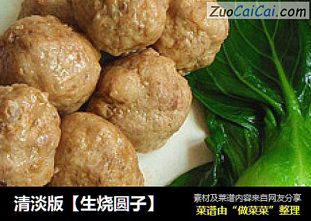 清淡版【生烧圆子】