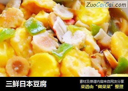 三鲜日本豆腐