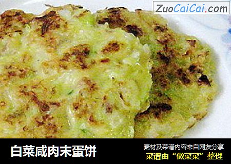 白菜咸肉末蛋饼