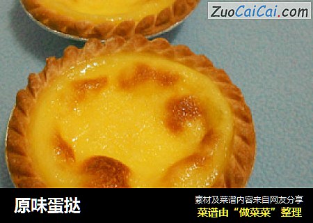 原味蛋挞
