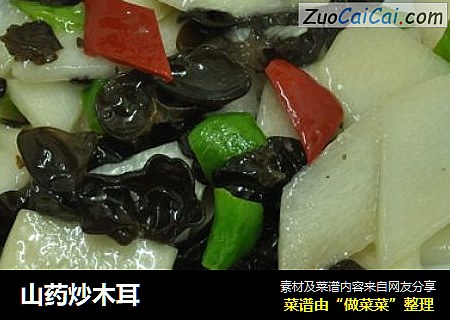 山药炒木耳