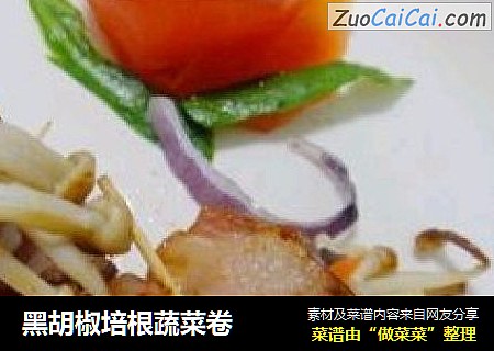黑胡椒培根蔬菜卷