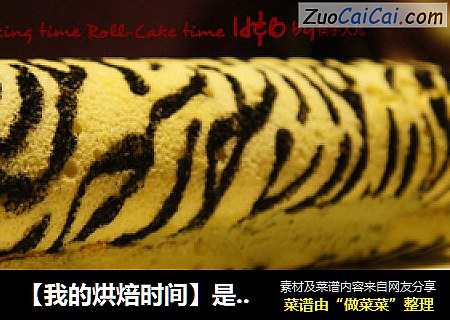 【我的烘焙时间】是野性还是优雅？---斑马纹蛋糕卷