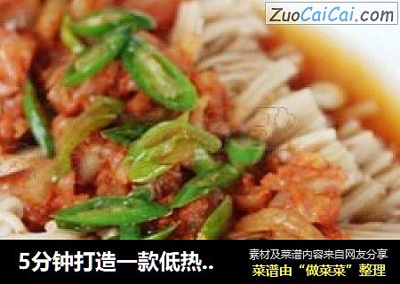 5分钟打造一款低热量的超级下饭菜——【泡菜蒸金针菇】