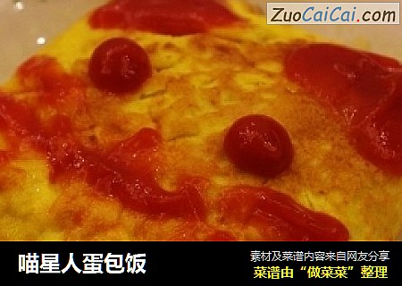 喵星人蛋包饭