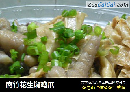 腐竹花生焖鸡爪