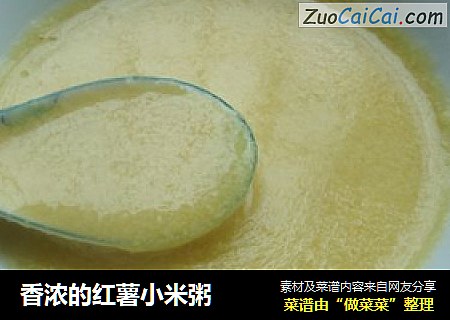 香浓的红薯小米粥