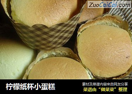 柠檬纸杯小蛋糕