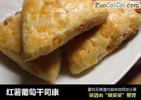 红薯葡萄干司康