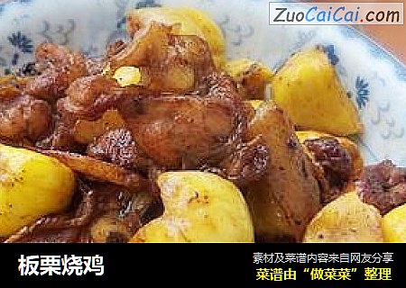 板栗烧鸡