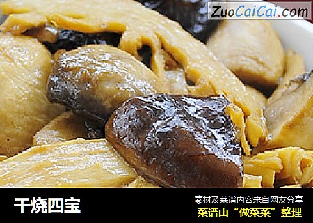 干烧四宝