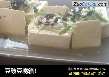 豆豉豆腐箱！