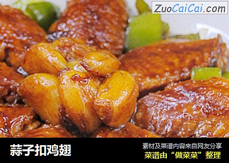蒜子扣鸡翅