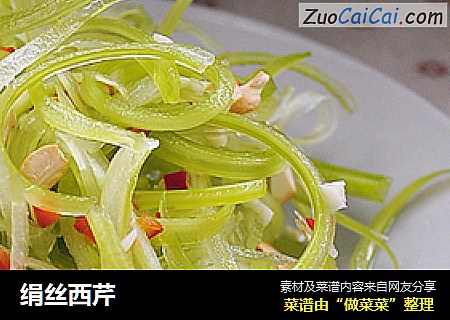 绢丝西芹