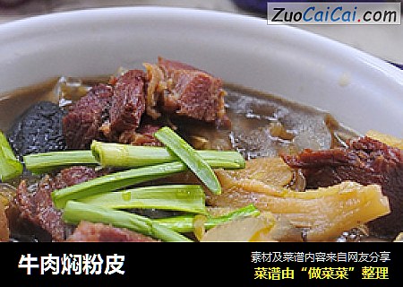 牛肉焖粉皮