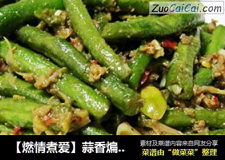 【燃情煮爱】蒜香煸豆角
