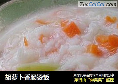 胡萝卜香肠烫饭