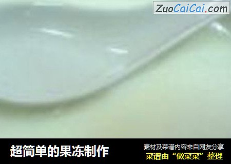 超简单的果冻制作