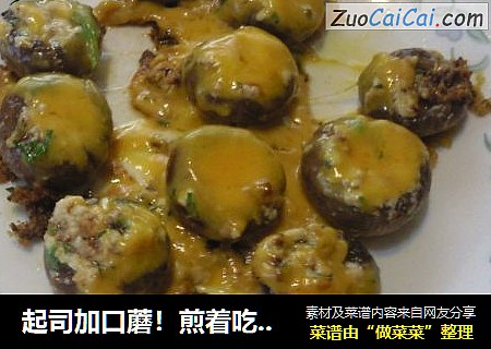 起司加口蘑！煎着吃的！