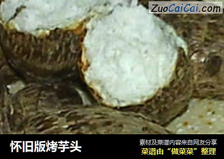 怀旧版烤芋头