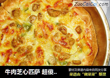 牛肉芝心匹萨 超傻瓜教程