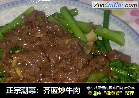 正宗潮菜：芥蓝炒牛肉