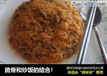 脆骨和炒饭的结合！