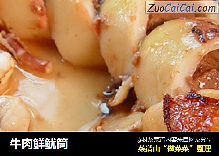 牛肉鲜鱿筒