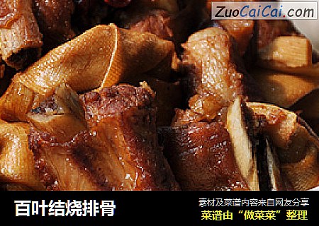 百叶结烧排骨