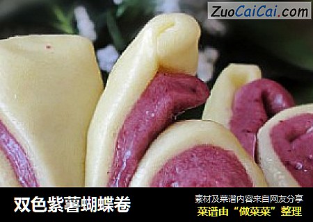 双色紫薯蝴蝶卷