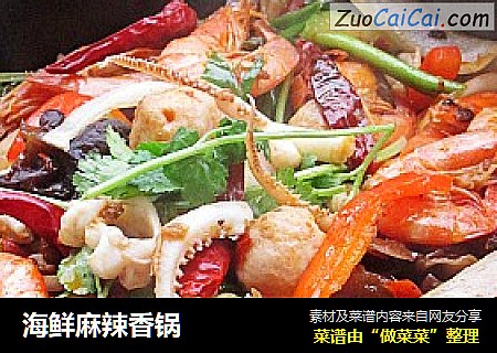 海鲜麻辣香锅