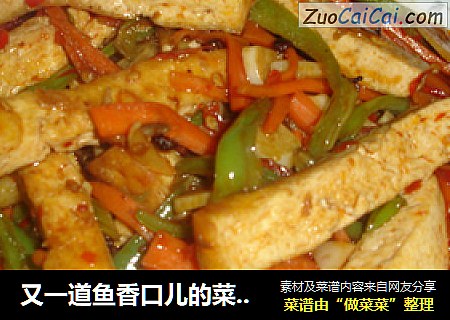 又一道鱼香口儿的菜——鱼香豆腐条