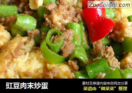 豇豆肉末炒蛋