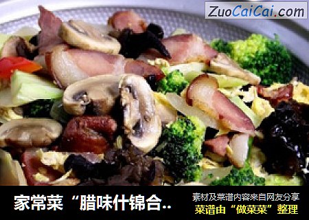 家常菜“腊味什锦合炒”