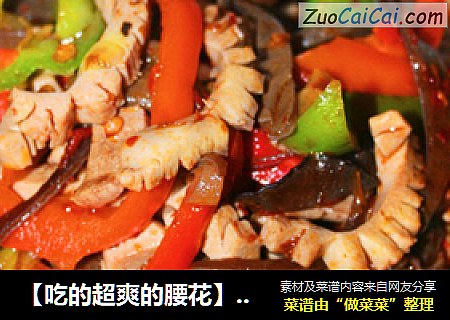 【吃的超爽的腰花】爆炒腰花