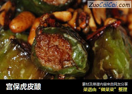 宫保虎皮酿