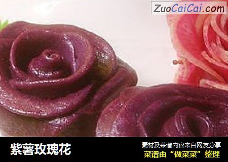 紫薯玫瑰花